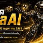 ทีเด็ดบอล AI 13 พฤษภาคม 2569
