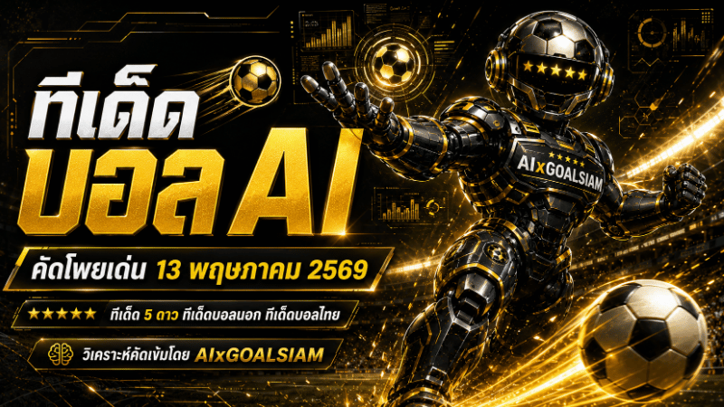 ทีเด็ดบอล AI 13 พฤษภาคม 2569
